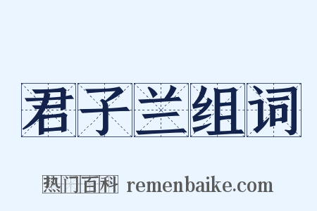 君子兰组词是什么意思的图片